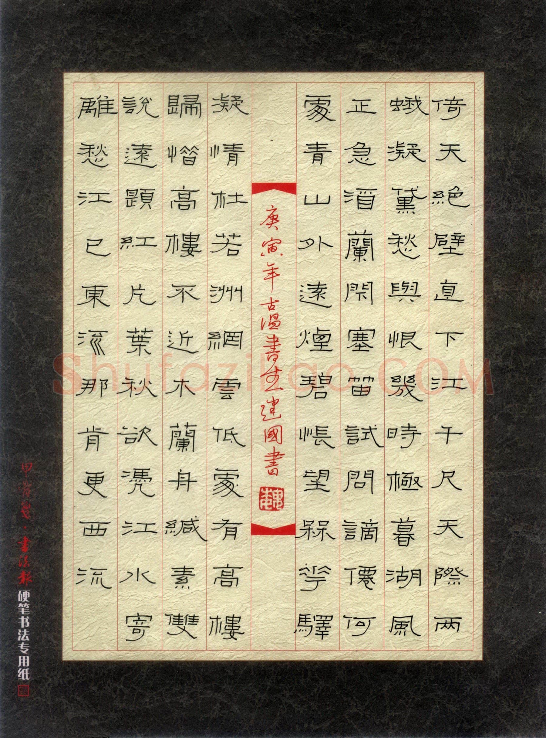 魏建国硬笔隶书宋词,魏建国硬笔书法作品
