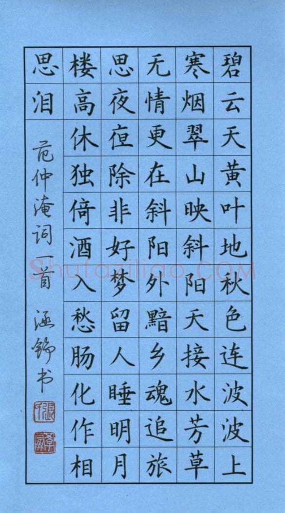 张学鹏硬笔楷书范仲淹词一首,张学鹏硬笔书法作品