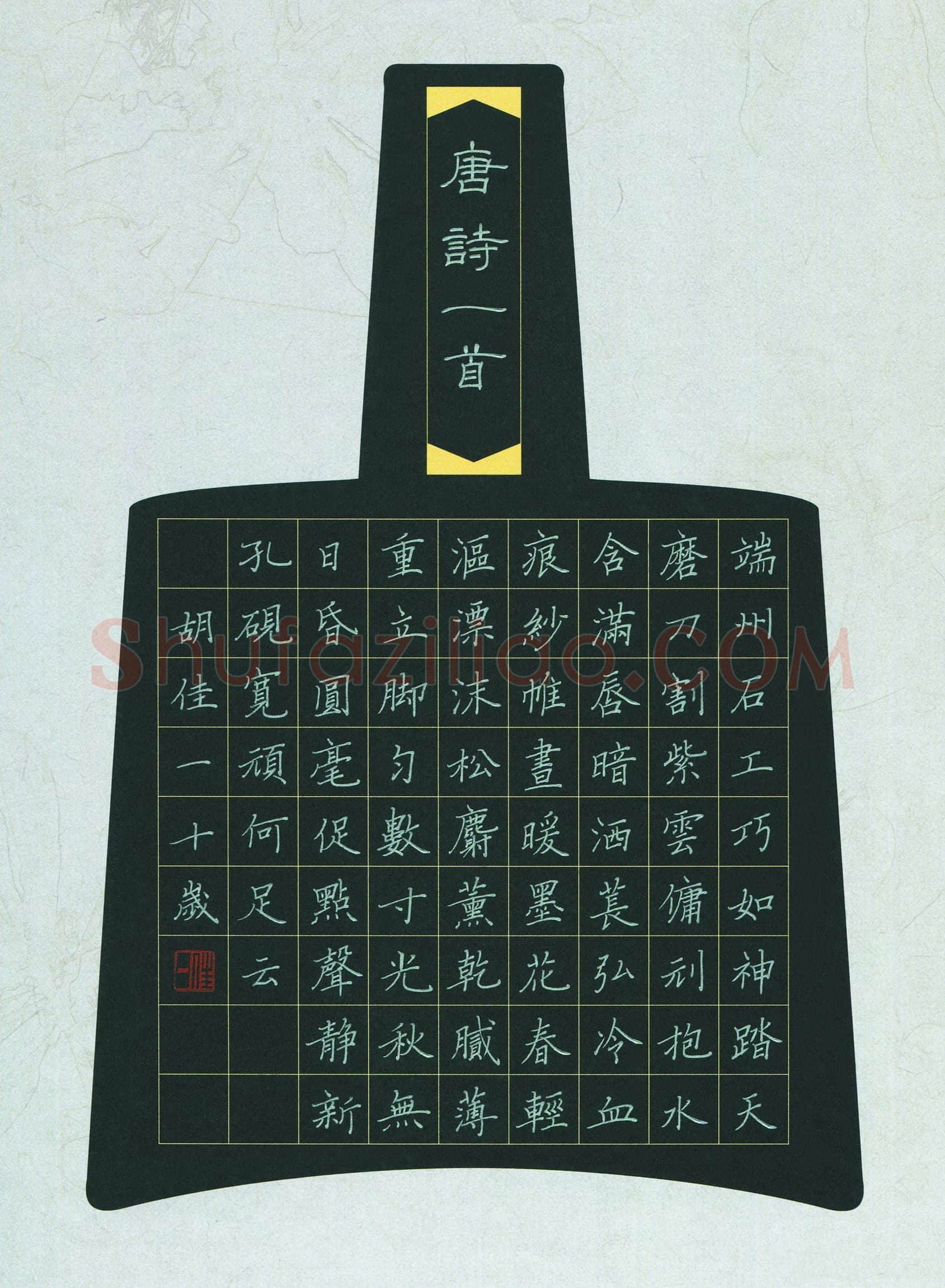 胡佳一(少儿组 10岁 金奖)硬笔书法大赛获奖作品,胡佳一硬笔书法作品