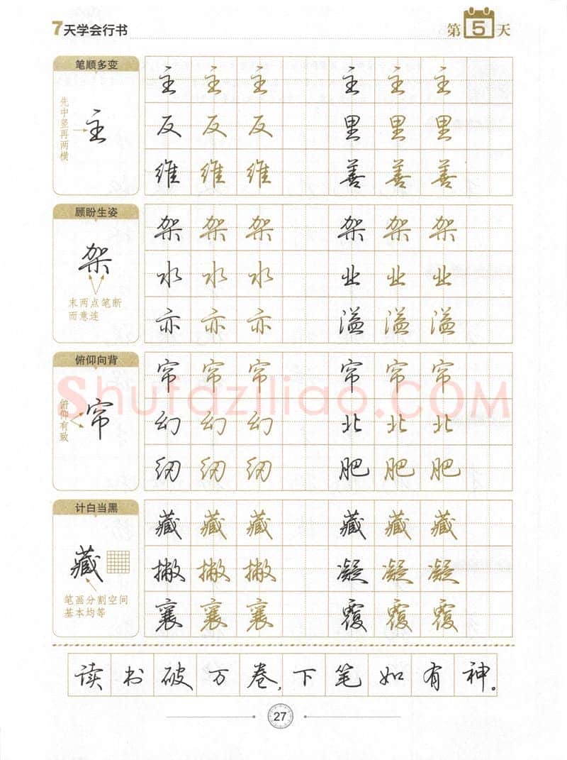 荆霄鹏硬笔行书字帖,摘自荆霄鹏《7天学会行书》字帖下载