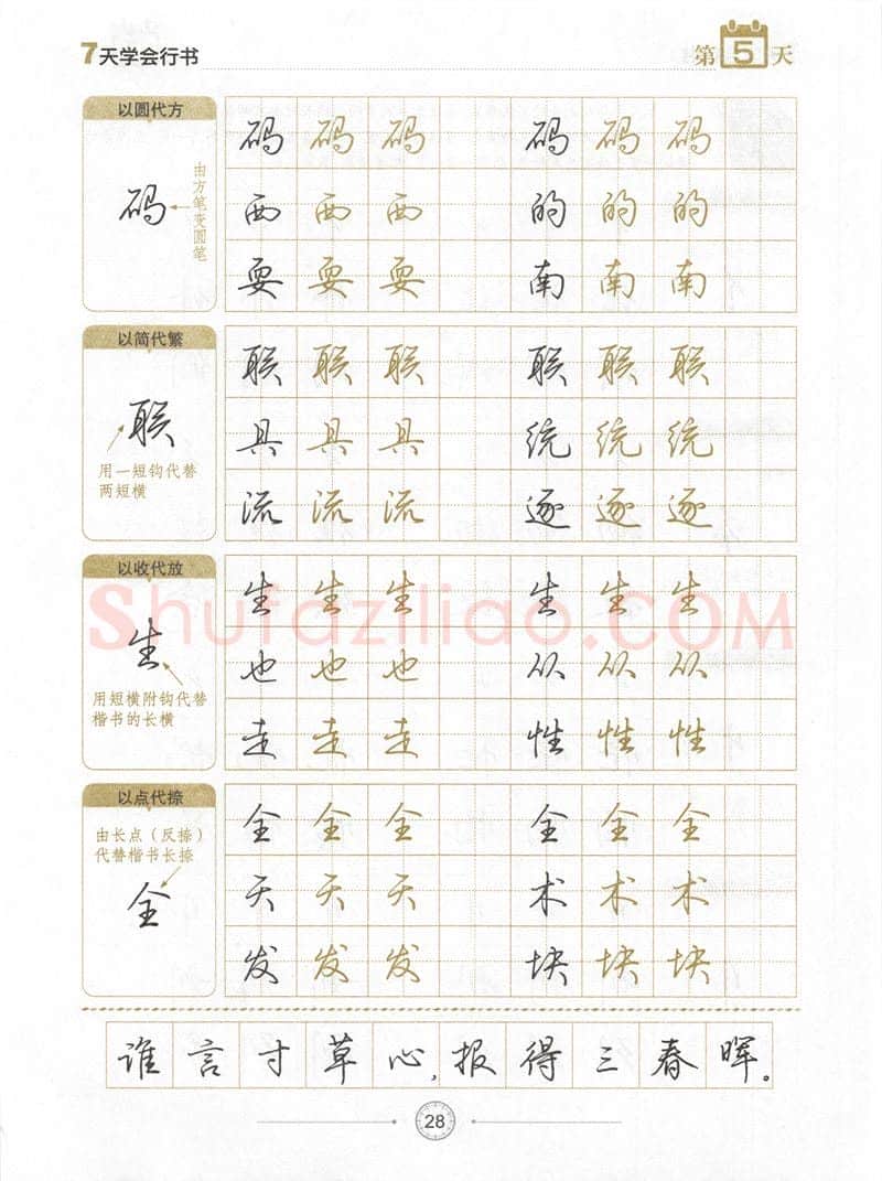荆霄鹏硬笔行书字帖,摘自荆霄鹏《7天学会行书》字帖下载