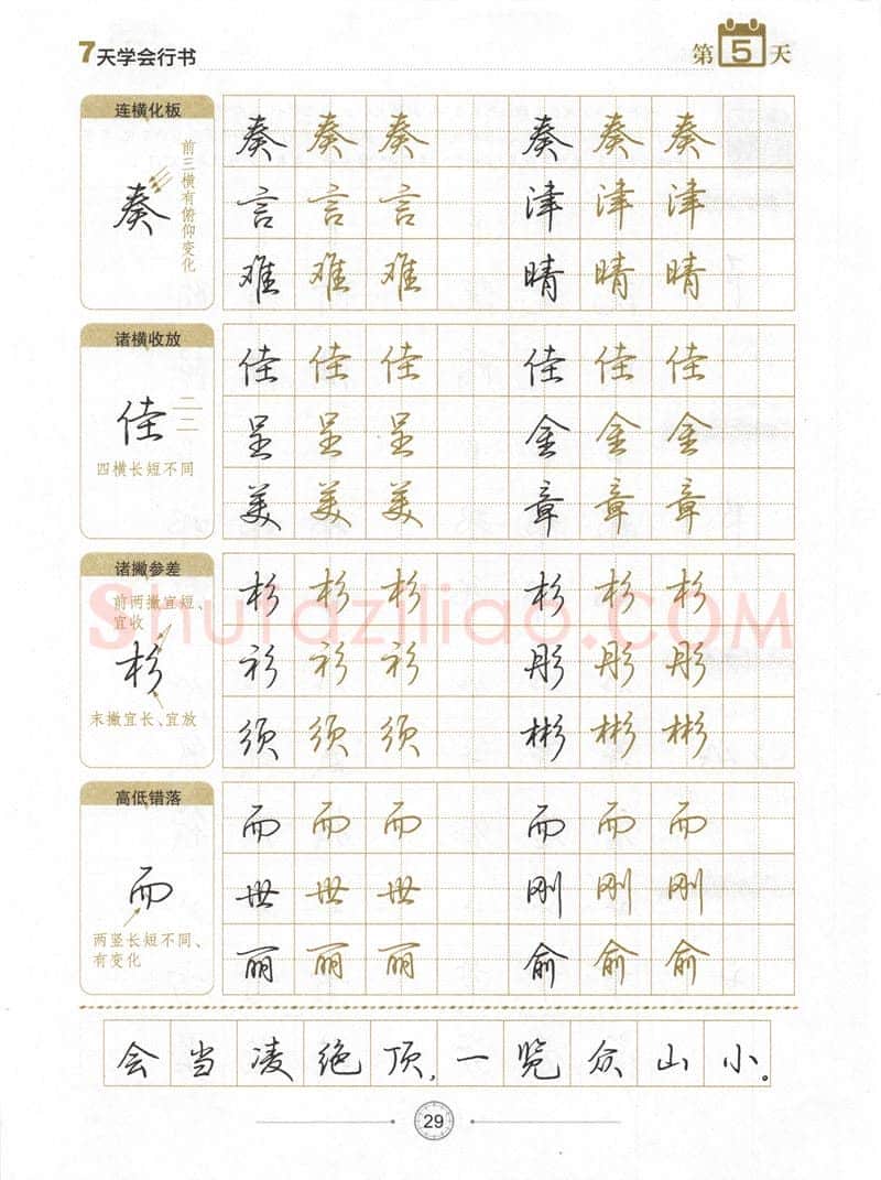 荆霄鹏硬笔行书字帖,摘自荆霄鹏《7天学会行书》字帖下载