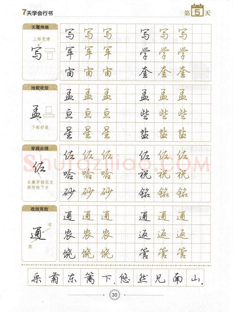 荆霄鹏硬笔行书字帖,摘自荆霄鹏《7天学会行书》字帖下载