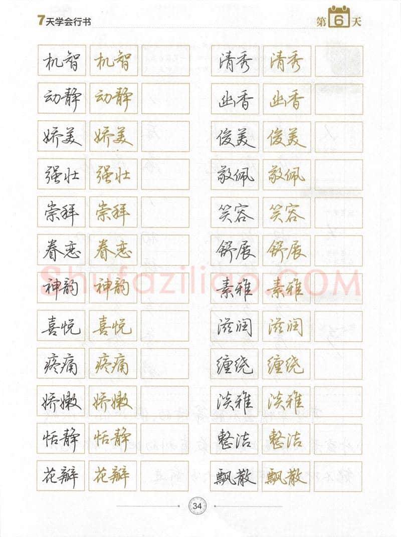 荆霄鹏硬笔行书字帖,摘自荆霄鹏《7天学会行书》字帖下载