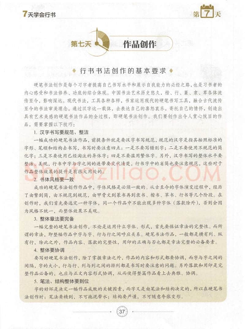 荆霄鹏硬笔行书字帖,摘自荆霄鹏《7天学会行书》字帖下载