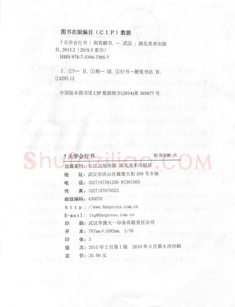 荆霄鹏硬笔行书字帖,摘自荆霄鹏《7天学会行书》字帖下载
