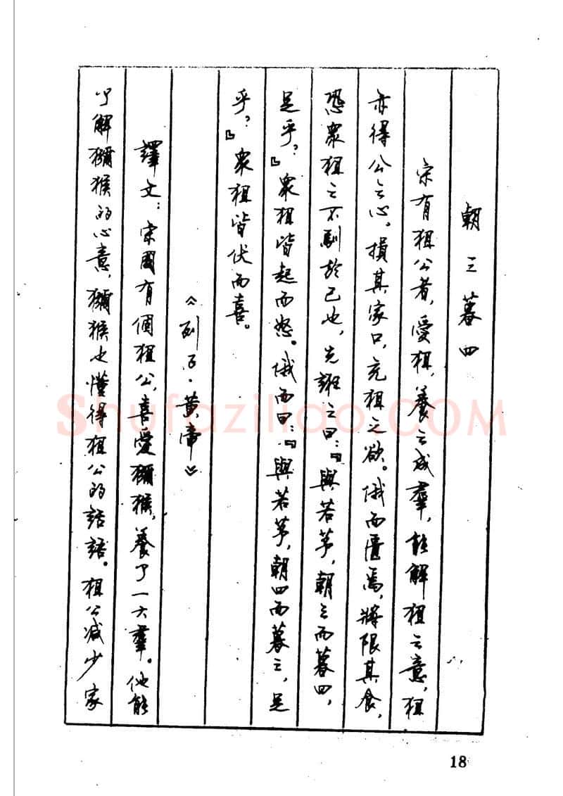 顾仲安硬笔硬笔字帖,摘自顾仲安 中外寓言名篇钢笔书法