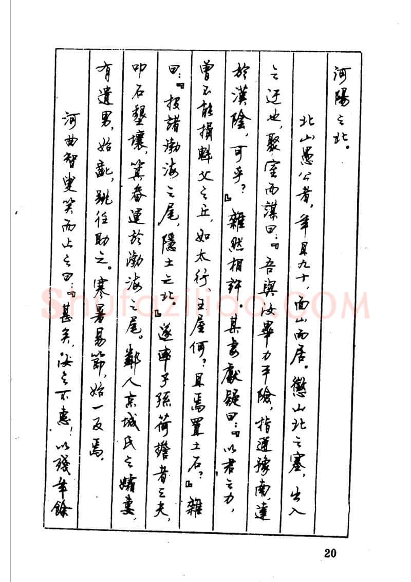 顾仲安硬笔硬笔字帖,摘自顾仲安 中外寓言名篇钢笔书法