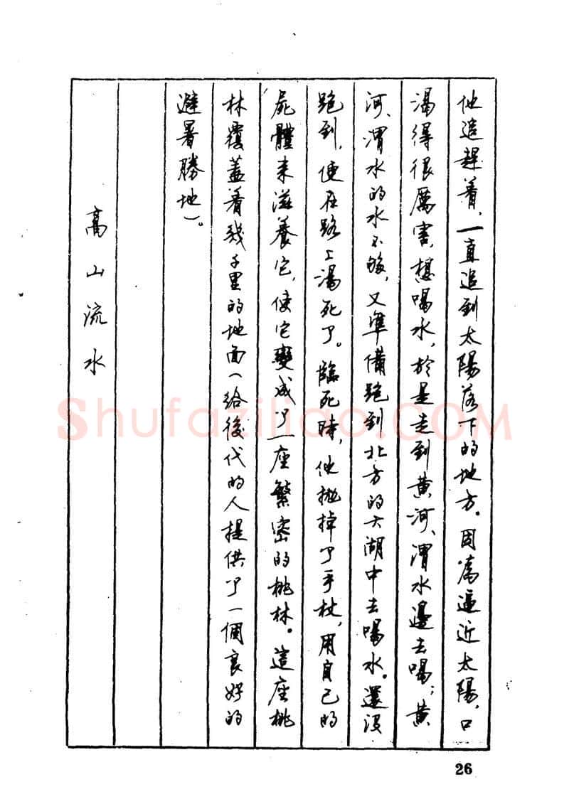 顾仲安硬笔硬笔字帖,摘自顾仲安 中外寓言名篇钢笔书法