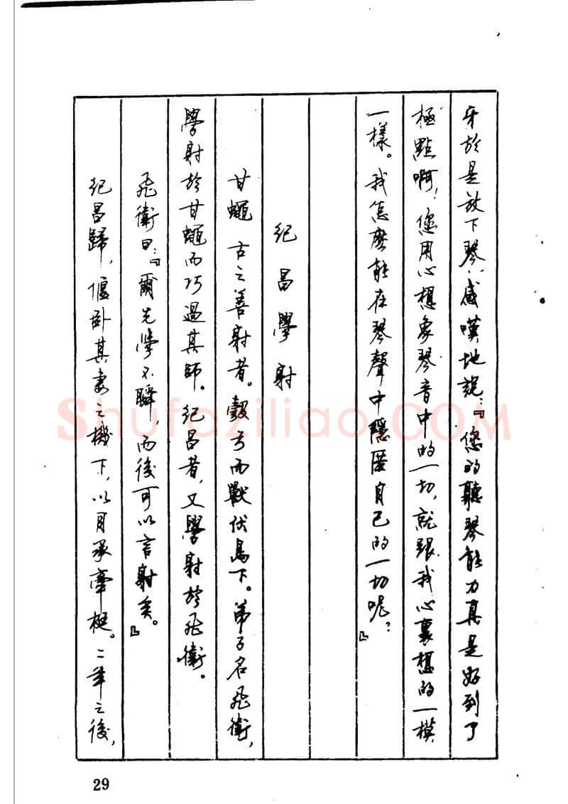 顾仲安硬笔硬笔字帖,摘自顾仲安 中外寓言名篇钢笔书法