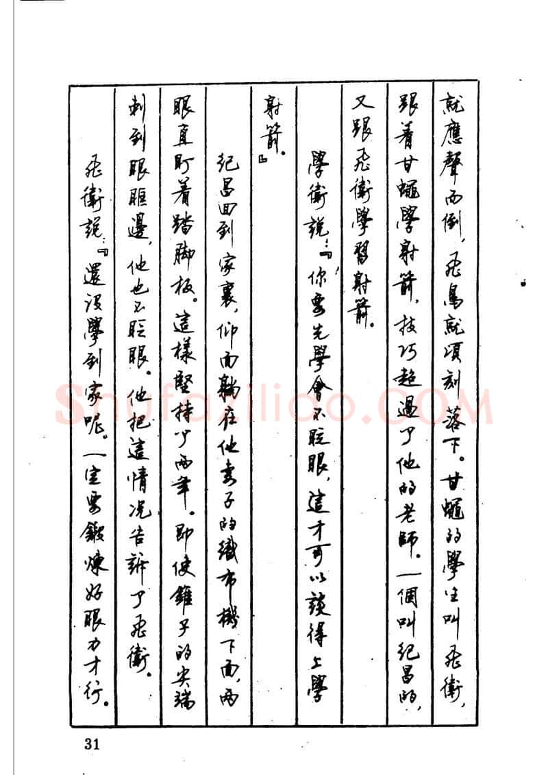 顾仲安硬笔硬笔字帖,摘自顾仲安 中外寓言名篇钢笔书法