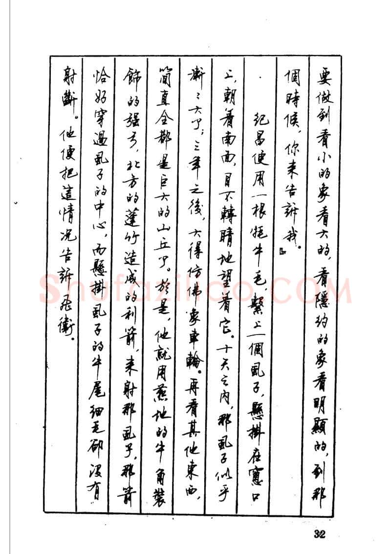 顾仲安硬笔硬笔字帖,摘自顾仲安 中外寓言名篇钢笔书法