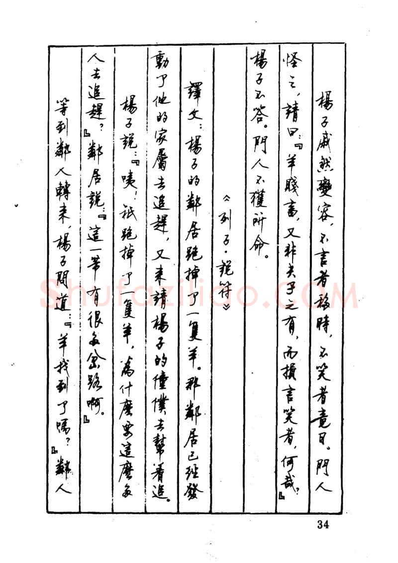 顾仲安硬笔硬笔字帖,摘自顾仲安 中外寓言名篇钢笔书法