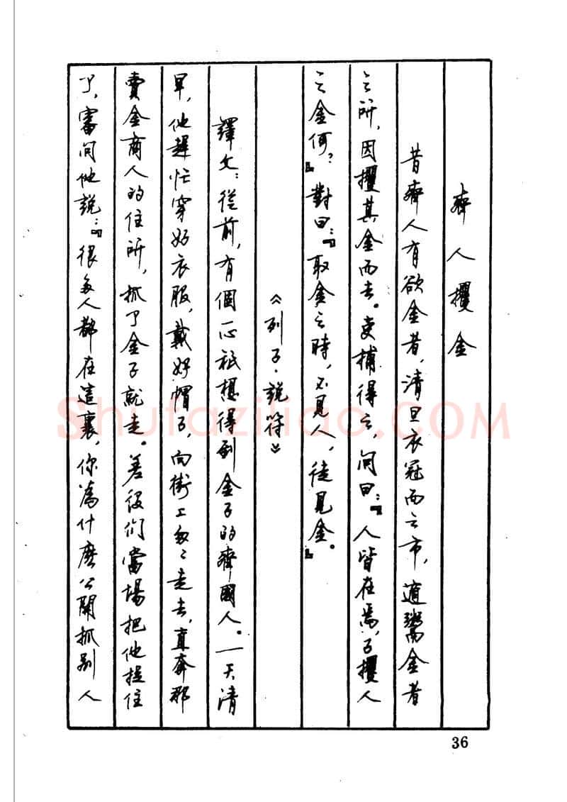 顾仲安硬笔硬笔字帖,摘自顾仲安 中外寓言名篇钢笔书法