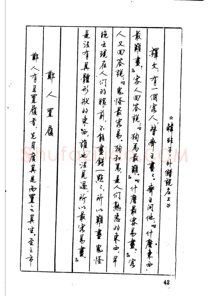 顾仲安硬笔硬笔字帖,摘自顾仲安 中外寓言名篇钢笔书法