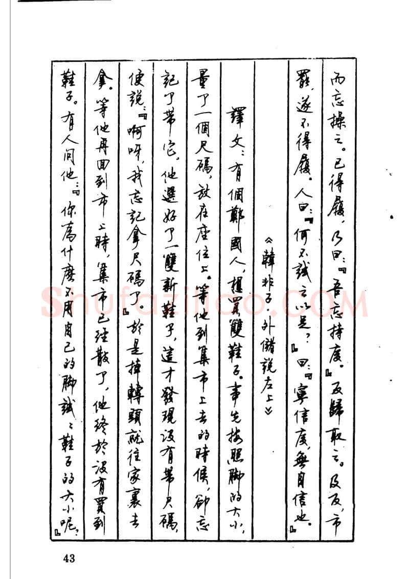 顾仲安硬笔硬笔字帖,摘自顾仲安 中外寓言名篇钢笔书法
