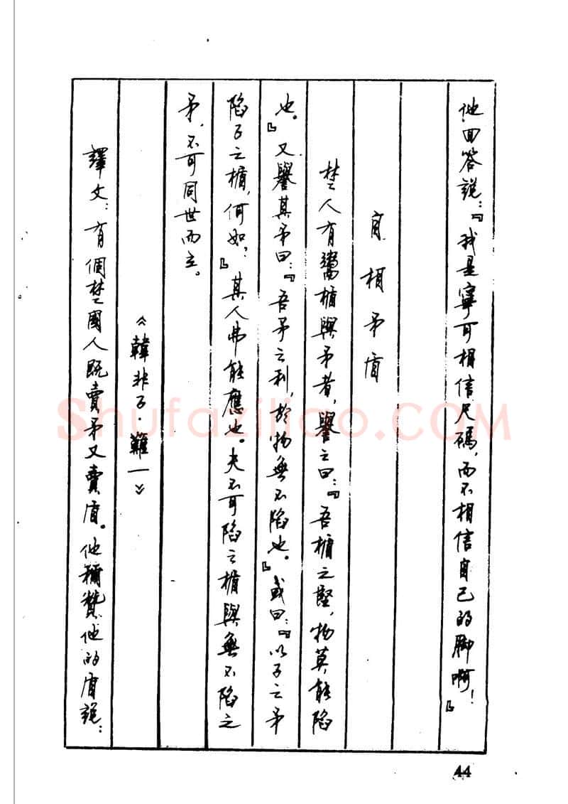 顾仲安硬笔硬笔字帖,摘自顾仲安 中外寓言名篇钢笔书法