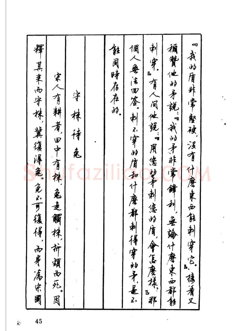 顾仲安硬笔硬笔字帖,摘自顾仲安 中外寓言名篇钢笔书法