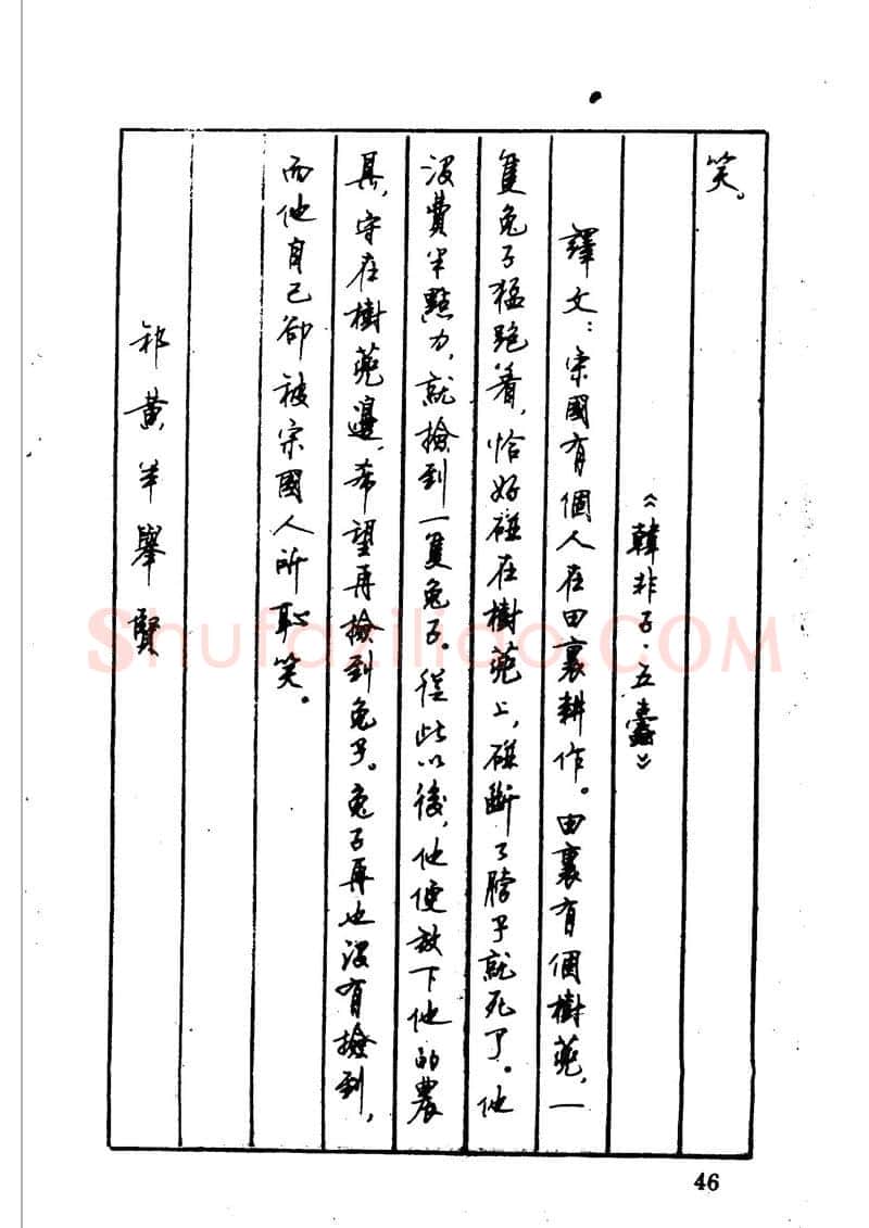 顾仲安硬笔硬笔字帖,摘自顾仲安 中外寓言名篇钢笔书法