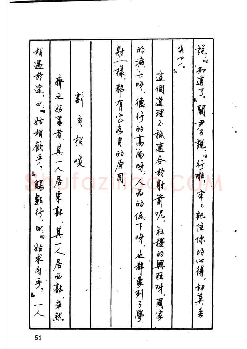 顾仲安硬笔硬笔字帖,摘自顾仲安 中外寓言名篇钢笔书法