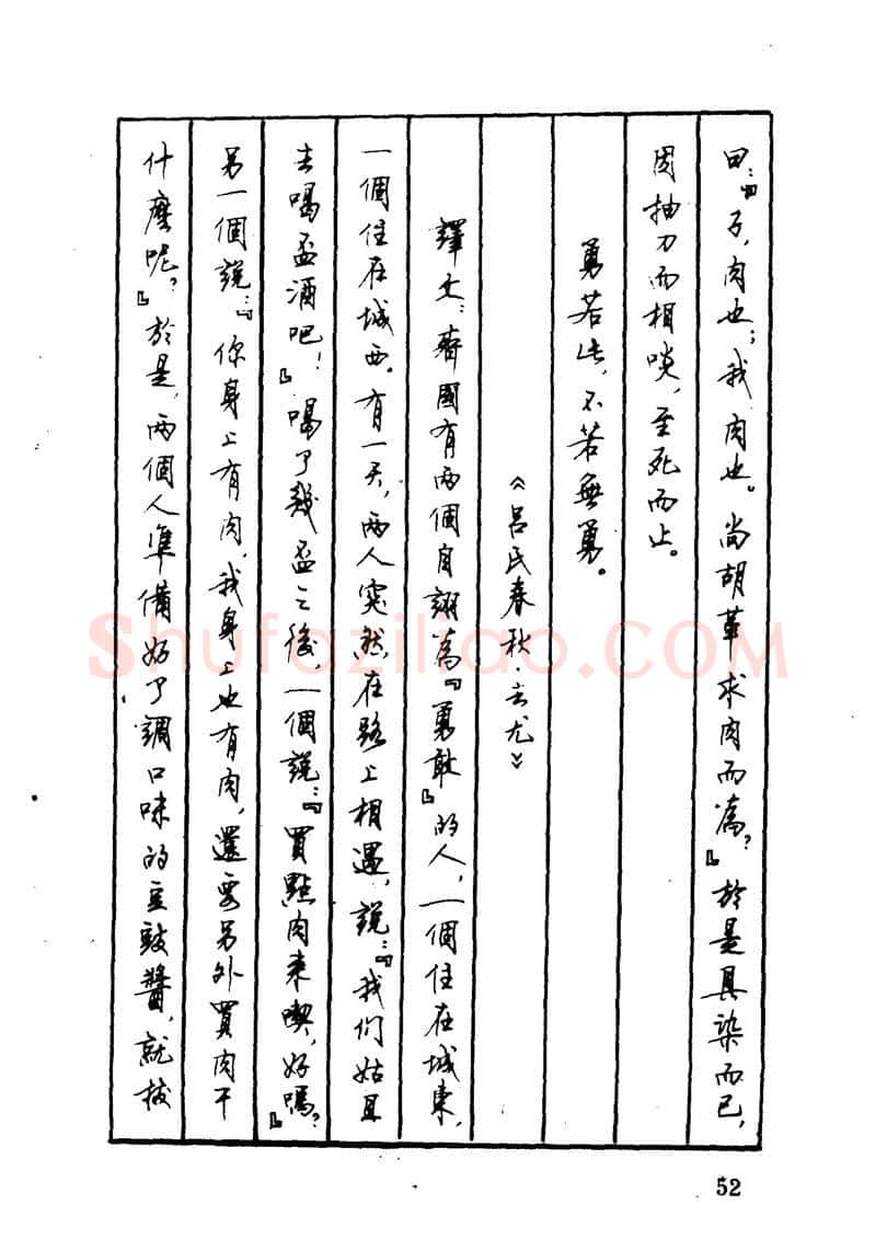 顾仲安硬笔硬笔字帖,摘自顾仲安 中外寓言名篇钢笔书法