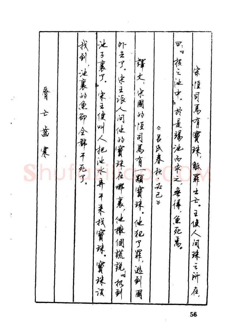 顾仲安硬笔硬笔字帖,摘自顾仲安 中外寓言名篇钢笔书法