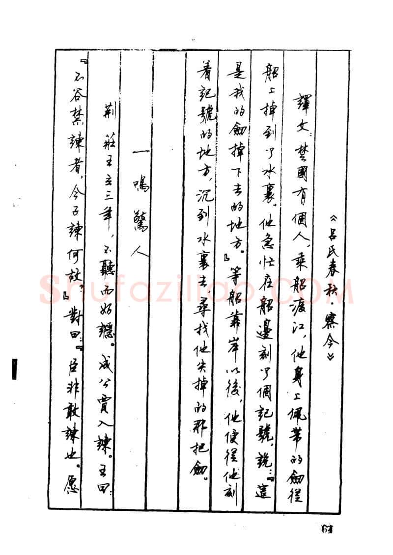 顾仲安硬笔硬笔字帖,摘自顾仲安 中外寓言名篇钢笔书法