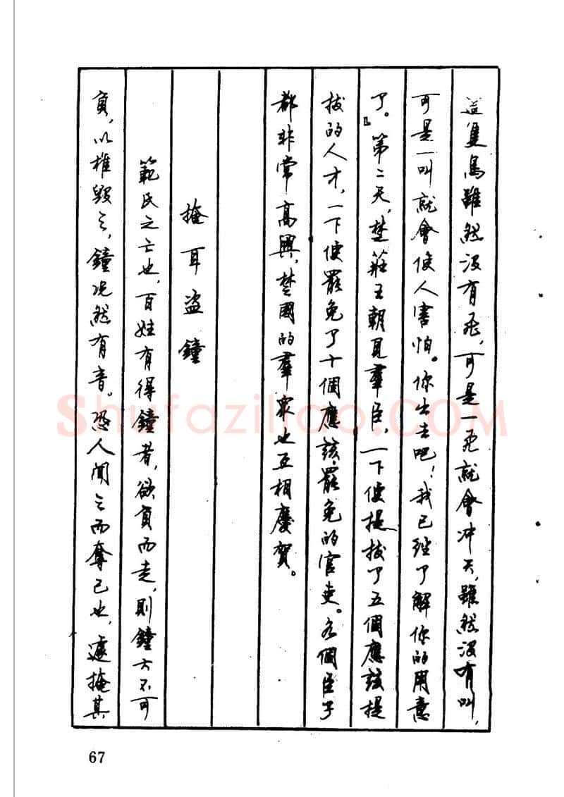 顾仲安硬笔硬笔字帖,摘自顾仲安 中外寓言名篇钢笔书法