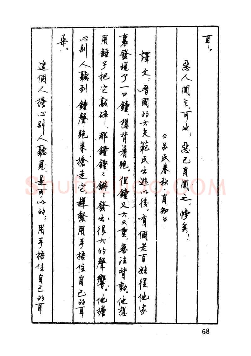 顾仲安硬笔硬笔字帖,摘自顾仲安 中外寓言名篇钢笔书法