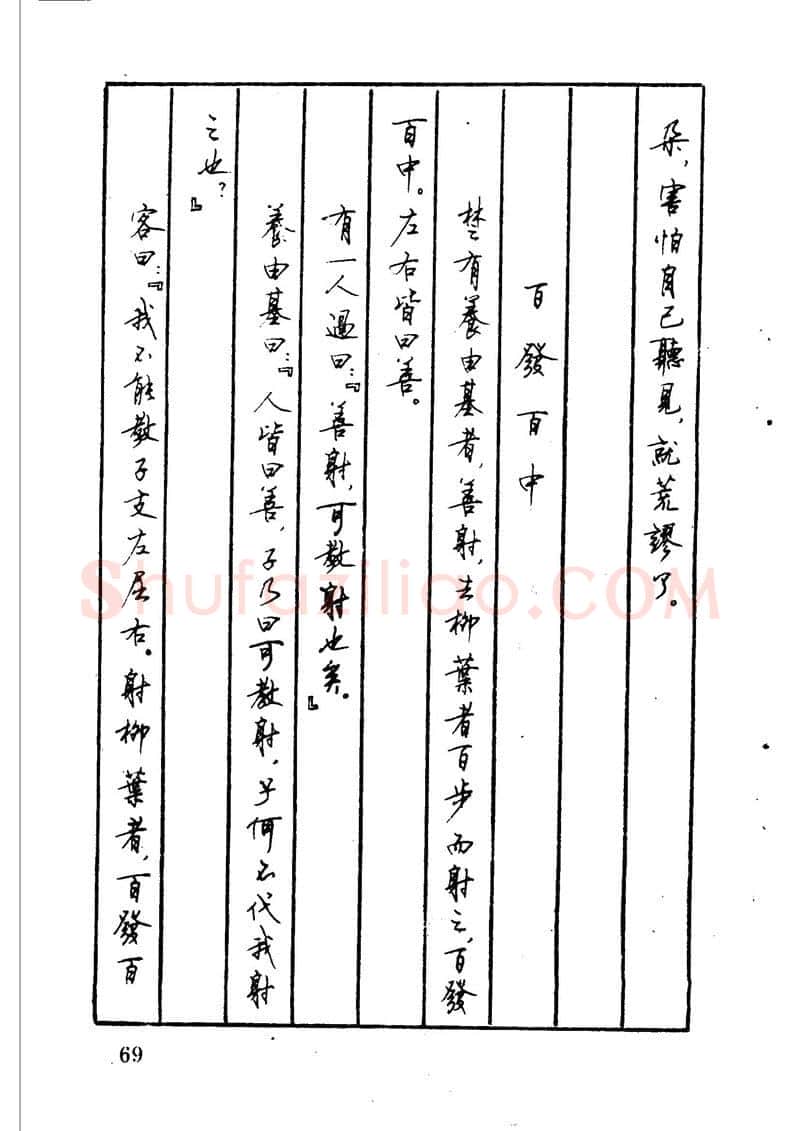 顾仲安硬笔硬笔字帖,摘自顾仲安 中外寓言名篇钢笔书法