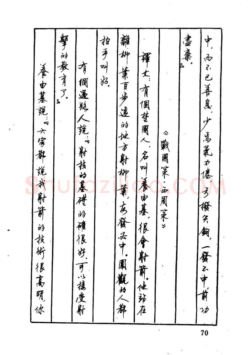 顾仲安硬笔硬笔字帖,摘自顾仲安 中外寓言名篇钢笔书法