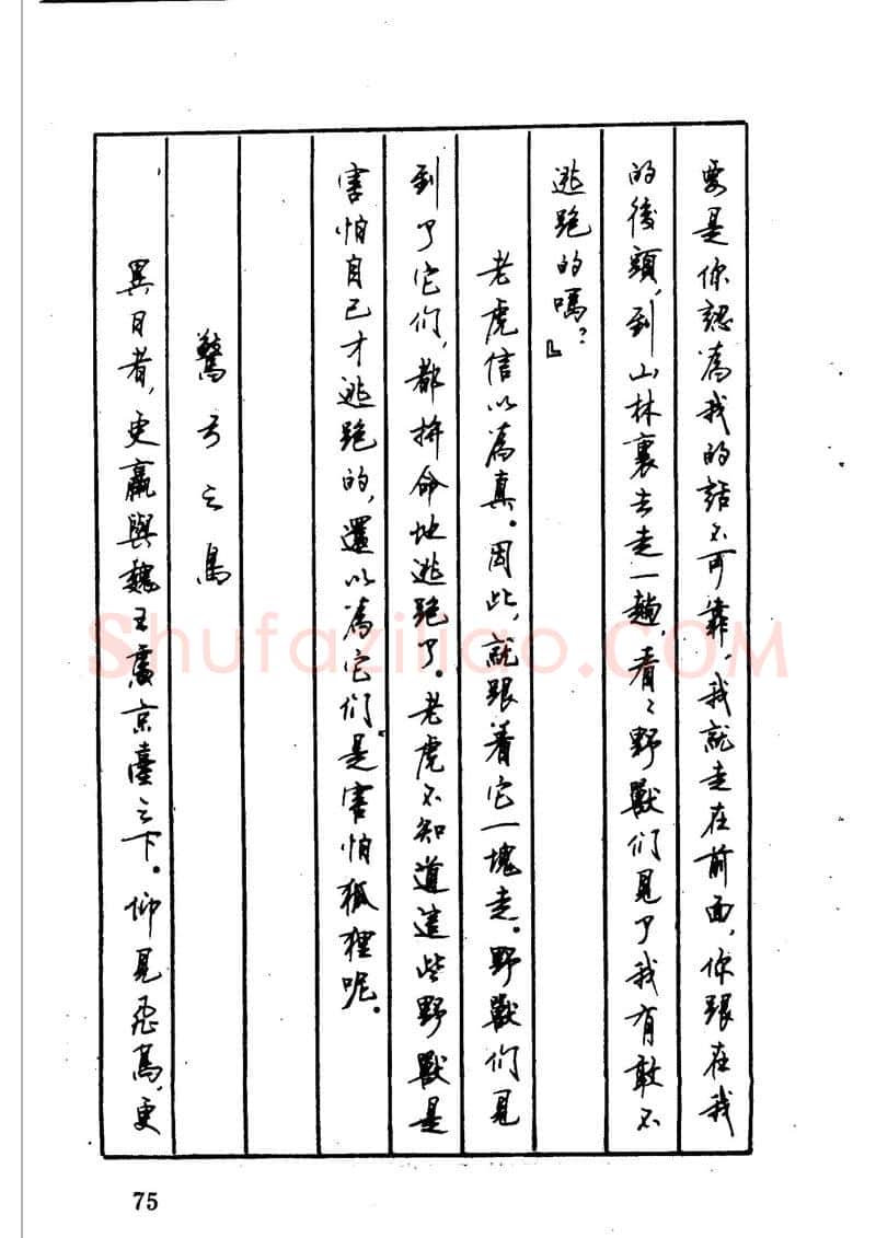 顾仲安硬笔硬笔字帖,摘自顾仲安 中外寓言名篇钢笔书法