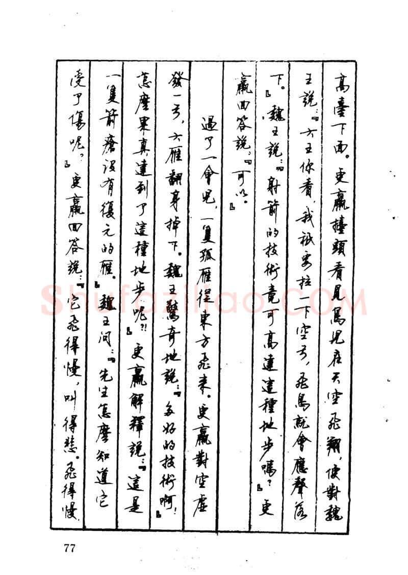 顾仲安硬笔硬笔字帖,摘自顾仲安 中外寓言名篇钢笔书法