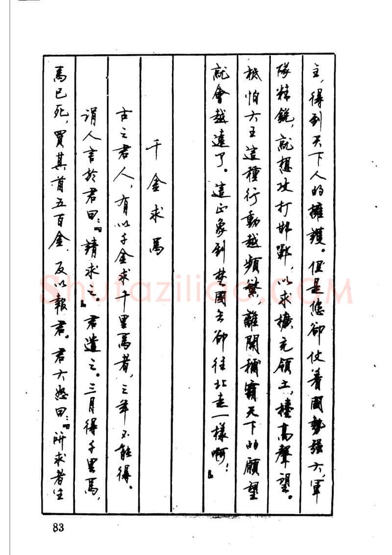 顾仲安硬笔硬笔字帖,摘自顾仲安 中外寓言名篇钢笔书法