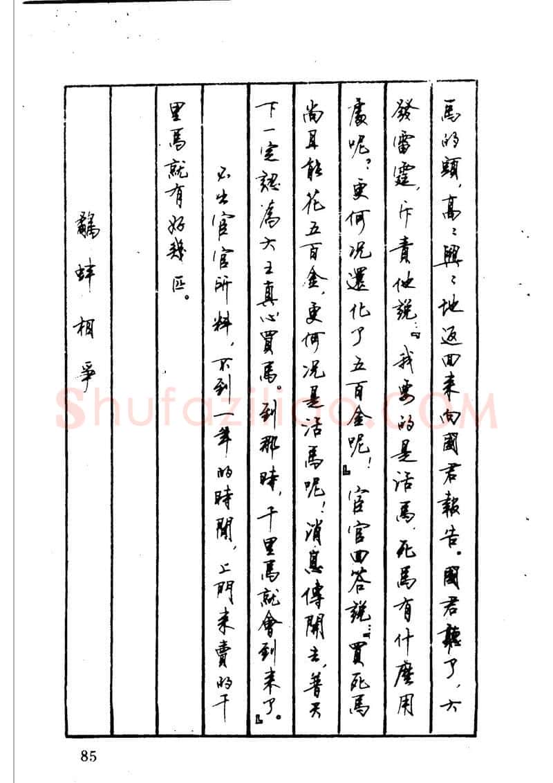 顾仲安硬笔硬笔字帖,摘自顾仲安 中外寓言名篇钢笔书法