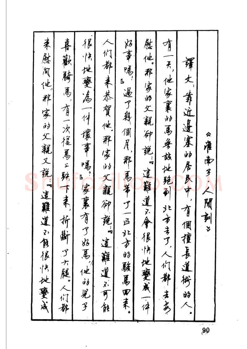 顾仲安硬笔硬笔字帖,摘自顾仲安 中外寓言名篇钢笔书法