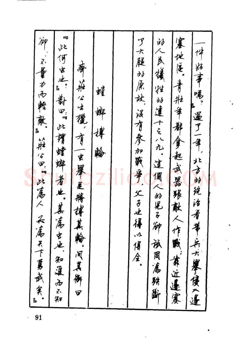 顾仲安硬笔硬笔字帖,摘自顾仲安 中外寓言名篇钢笔书法