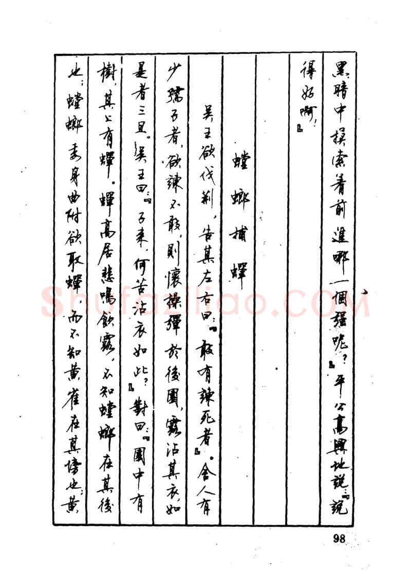 顾仲安硬笔硬笔字帖,摘自顾仲安 中外寓言名篇钢笔书法
