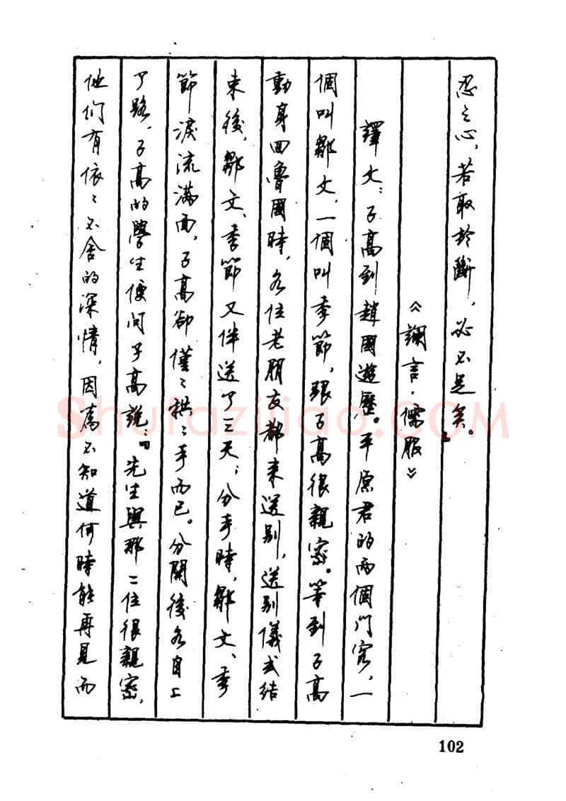 顾仲安硬笔硬笔字帖,摘自顾仲安 中外寓言名篇钢笔书法