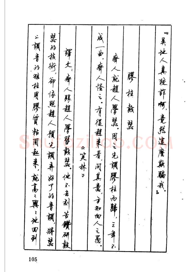 顾仲安硬笔硬笔字帖,摘自顾仲安 中外寓言名篇钢笔书法