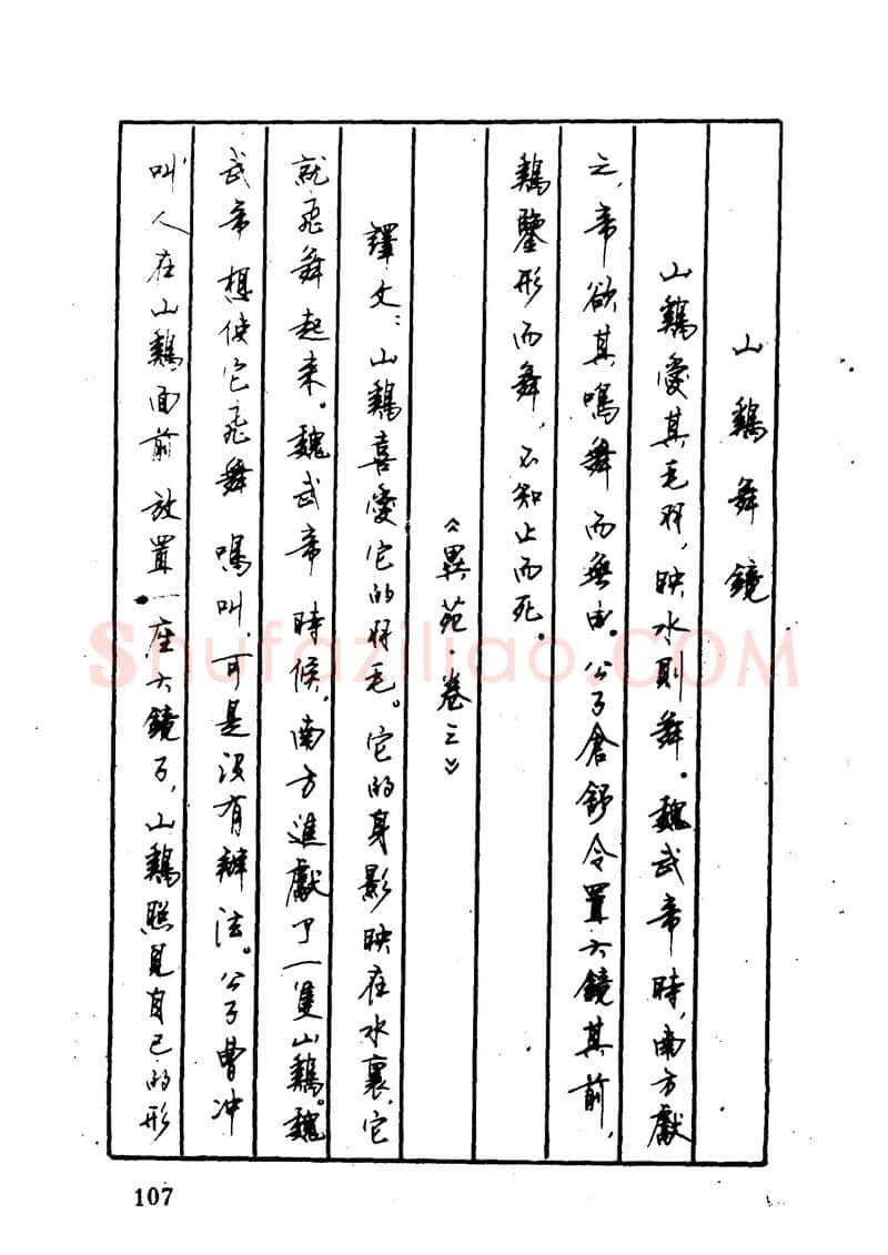 顾仲安硬笔硬笔字帖,摘自顾仲安 中外寓言名篇钢笔书法