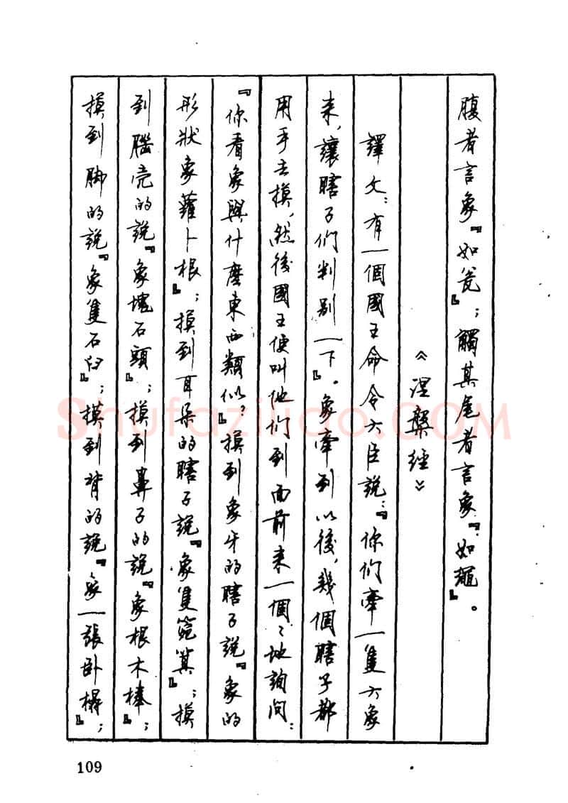 顾仲安硬笔硬笔字帖,摘自顾仲安 中外寓言名篇钢笔书法