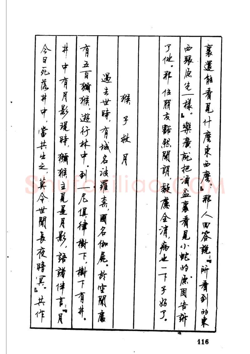 顾仲安硬笔硬笔字帖,摘自顾仲安 中外寓言名篇钢笔书法