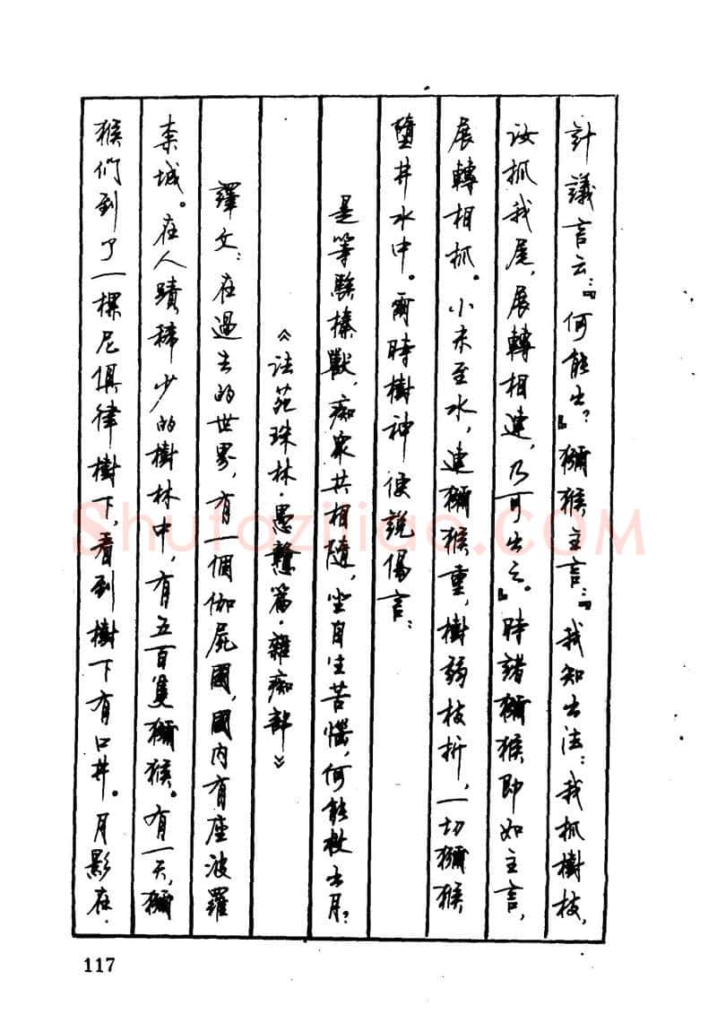 顾仲安硬笔硬笔字帖,摘自顾仲安 中外寓言名篇钢笔书法