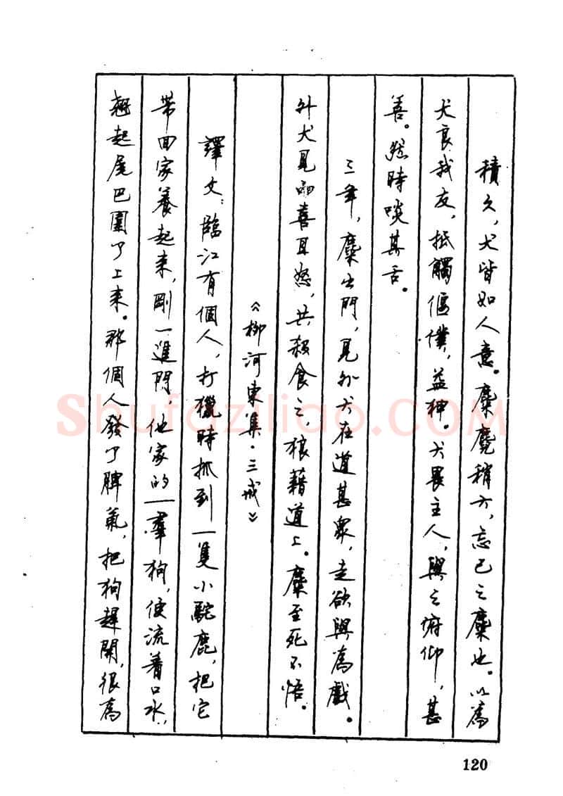 顾仲安硬笔硬笔字帖,摘自顾仲安 中外寓言名篇钢笔书法
