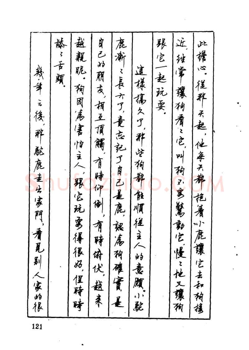 顾仲安硬笔硬笔字帖,摘自顾仲安 中外寓言名篇钢笔书法