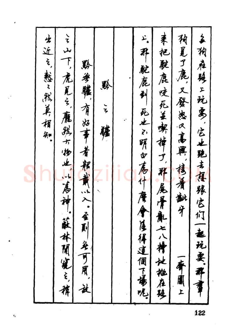 顾仲安硬笔硬笔字帖,摘自顾仲安 中外寓言名篇钢笔书法