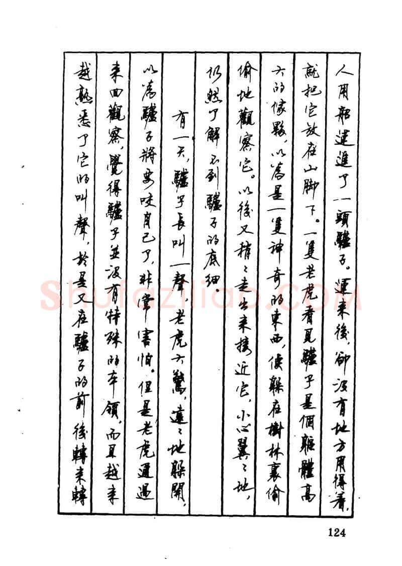 顾仲安硬笔硬笔字帖,摘自顾仲安 中外寓言名篇钢笔书法