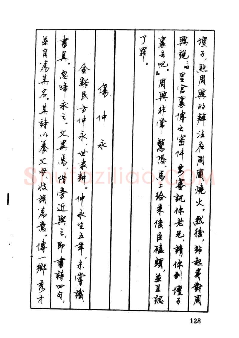 顾仲安硬笔硬笔字帖,摘自顾仲安 中外寓言名篇钢笔书法
