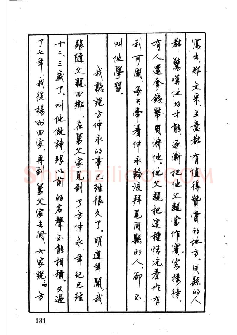 顾仲安硬笔硬笔字帖,摘自顾仲安 中外寓言名篇钢笔书法